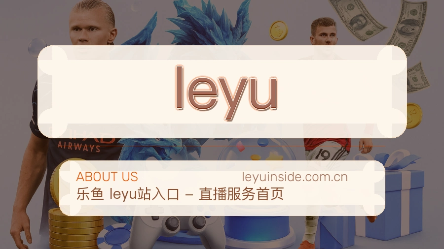 leyu体育平台介绍